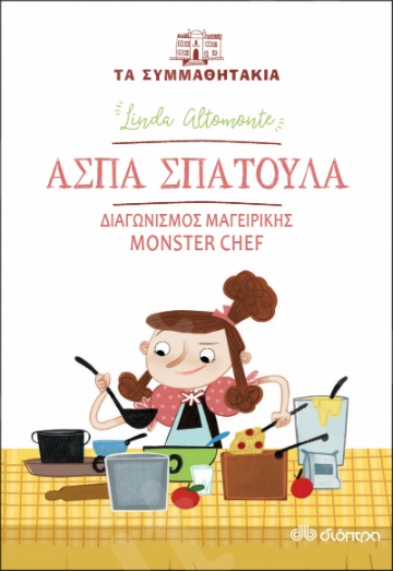 Άσπα Σπάτουλα - διαγωνισμός μαγειρικής monster chef(Τα συμμαθητάκια - No 8) - Συγγραφέας: Linda Altomonte - Εκδόσεις Διόπτρα