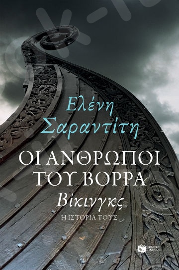 Οι άνθρωποι του βορρά: Βίκινγκς -Συγγραφέας : Σαραντίτη Ελένη - Εκδόσεις Πατάκη