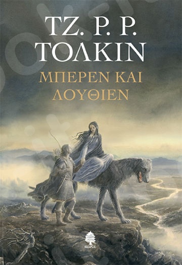 Μπέρεν και Λούθιεν - Συγγραφέας: Tolkien John Ronald Reuel  - Εκδόσεις Κέδρος