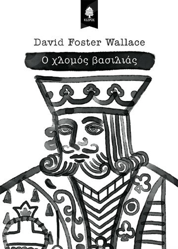 Ο χλομός βασιλιάς - Συγγραφέας: Wallace David Foster  - Εκδόσεις Κέδρος