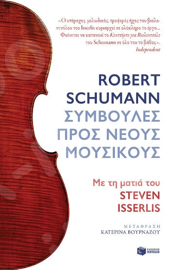 Robert Schumann. Συμβουλές προς νέους μουσικούς. Με τη ματιά του Steven Isserlis  - Συγγραφέας : Schumann Robert - Εκδόσεις Πατάκης