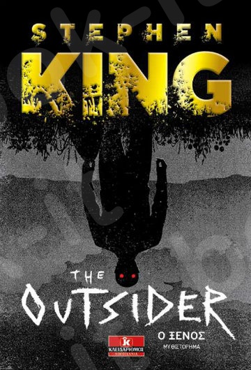 The Outsider - Ο ξένος - Συγγραφέας : Stephen King  - Εκδόσεις Κλειδάριθμος