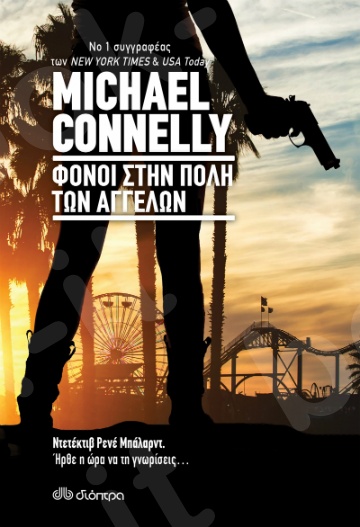 Φόνοι στην πόλη των αγγέλων - Συγγραφέας : Michael Connelly  - Εκδόσεις Διόπτρα