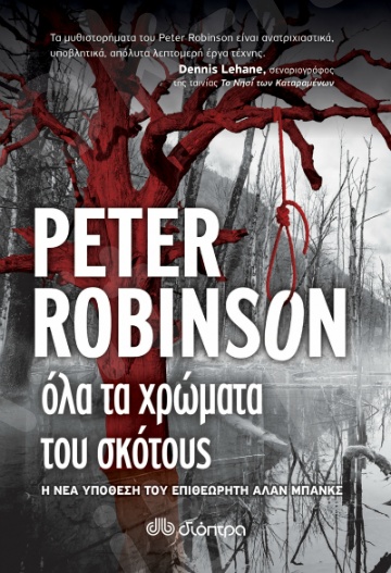 Όλα τα χρώματα του σκότους - Συγγραφείς:Robinson Peter - Εκδόσεις Διόπτρα