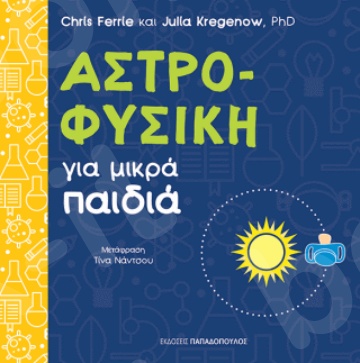 Αστροφυσική για μικρά παιδιά - Συγγραφέας : Ferrie Chris - Εκδόσεις Παπαδόπουλος