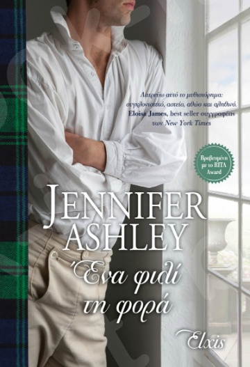 Ένα φιλί τη φορά- Συγγραφέας:Jennifer Ashley - Εκδόσεις Διόπτρα