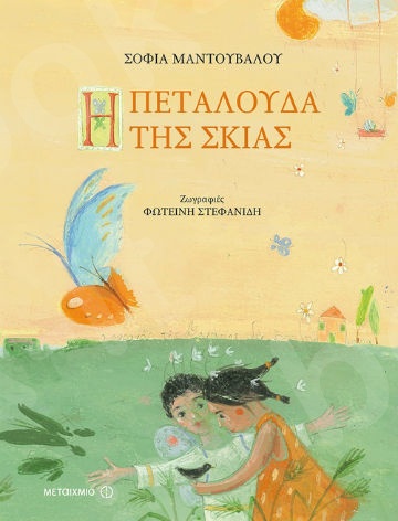 Η πεταλούδα της σκιάς (4 ετών) - Συγγραφέας: Σοφία Μαντουβάλου - Εκδόσεις Μεταίχμιο
