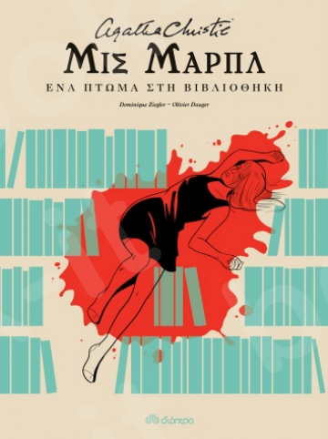 Μις Μαρπλ: Ένα πτώμα στη βιβλιοθήκη - Συγγραφέας : Agatha Christie - Εκδόσεις Διόπτρα