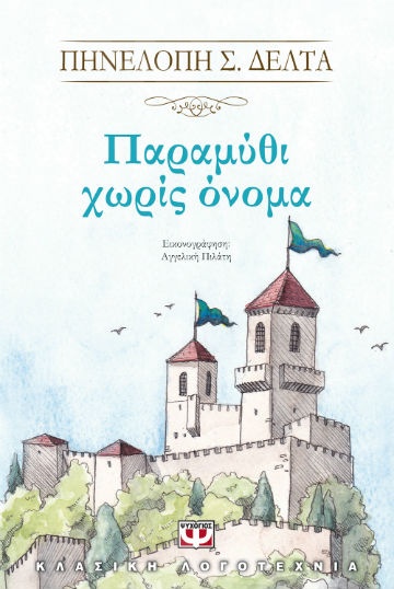 Παραμύθι χωρίς όνομα - Συγγραφέας:Δέλτα Πηνελόπη Σ. - Εκδόσεις:Ψυχογιός