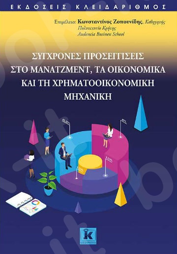 Σύγχρονες προσεγγίσεις στο μάνατζμεντ, τα οικονομικά και τη χρηματοοικονομική μηχανική - Συγγραφέας : Κωνσταντίνος Ζοπουνίδης - Εκδόσεις Κλειδάριθμος