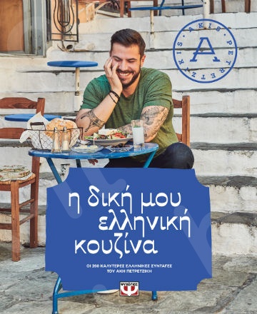 Η δική μου ελληνική κουζίνα - Συγγραφέας : Άκης Πετρετζίκης  - Εκδόσεις Ψυχογιός
