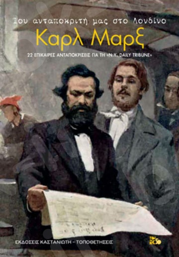 Του ανταποκριτή μας στο Λονδίνο Καρλ Μαρξ - Συγγραφέας : Marx Karl  - Εκδόσεις Καστανιώτη