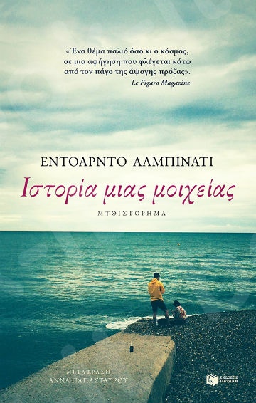 Ιστορία μιας μοιχείας  - Συγγραφέας: Albinati Edoardo - Εκδόσεις Πατάκης