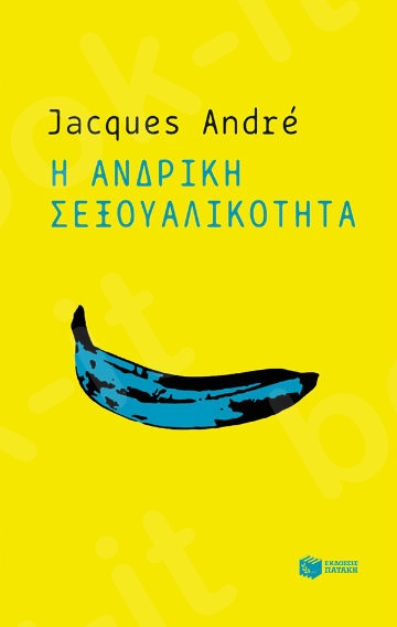 Η ανδρική σεξουαλικότητα - Συγγραφέας : André Jacques - Εκδόσεις Πατάκης