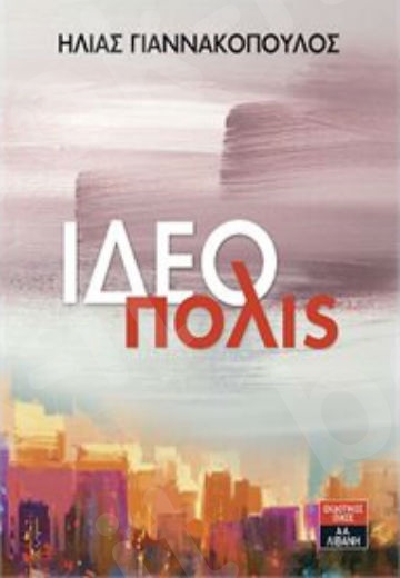 Ιδεόπολις - Συγγραφέας : Γιαννακόπουλος Ηλίας - Εκδόσεις Λιβάνη