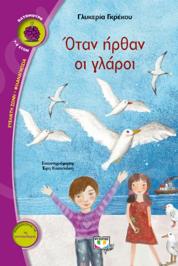 Όταν ήρθαν οι γλάροι (Βατόμουρο 7-8 ετών) - Συγγραφέας : Γκρέκου Γλυκερία - Εκδόσεις Ψυχογιός