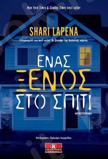 Ένας ξένος στο σπίτι - Συγγραφέας : Shari Lapena - Εκδόσεις Κλειδάριθμος