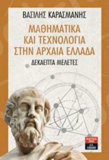 Μαθηματικά και τεχνολογία στην αρχαία Ελλάδα - Συγγραφέας : Καρασμάνης Βασίλης - Εκδόσεις Λιβάνη