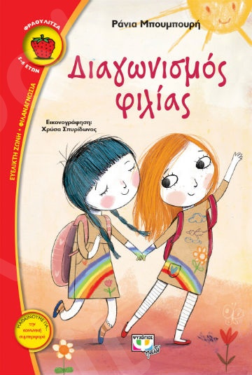 Διαγωνισμός Φιλίας (Φραουλίτσα 5-6 ετών) - Συγγραφέας :Ράνια Μπούμπουρη - Εκδόσεις Ψυχογιός