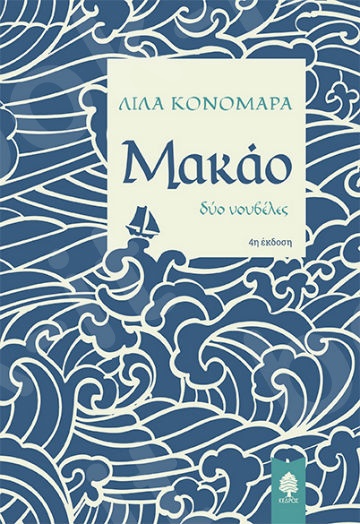 Μακάο - Συγγραφέας:Κονομάρα Λίλα - Εκδόσεις:Κέδρος