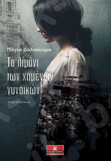 Το λιμάνι των χαμένων γυναικών - Συγγραφέας :Νάγια Δαλακούρα - Εκδόσεις Κλειδάριθμος