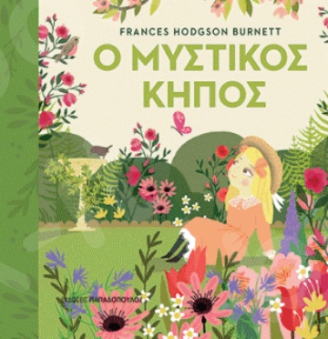 Ο μυστικός κήπος - Συγγραφέας : Hodgson - Burnett Fransis - Εκδόσεις Παπαδόπουλος