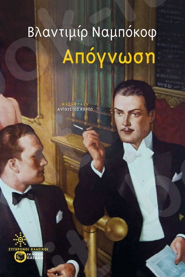 Απόγνωση - Συγγραφέας : Nabokov Vladimir  - Εκδόσεις Πατάκης