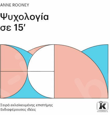 Ψυχολογία σε 15’ - Συγγραφέας :Anne Rooney - Εκδόσεις Κλειδάριθμος