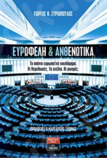 Ευρωφελή και ανθενωτικά - Συγγραφέας : Συριόπουλος Γιώργος - Εκδόσεις Λιβάνη