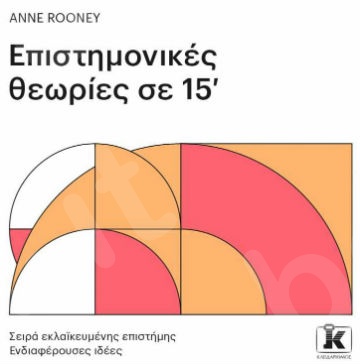 Επιστημονικές θεωρίες σε 15’  - Συγγραφέας :Anne Rooney - Εκδόσεις Κλειδάριθμος