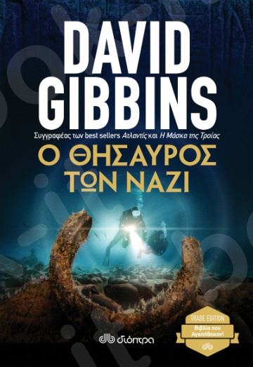 Ο θησαυρός των ναζί - Συγγραφέας : David Gibbins  - Εκδόσεις Διόπτρα