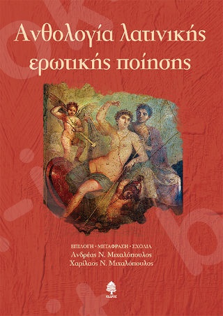 Ανθολογία λατινικής ερωτικής ποίησης - Συλλογικό Έργο  - Εκδόσεις Κέδρος