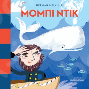 Μόμπι Ντικ - Συγγραφέας : Melville Herman - Εκδόσεις Παπαδόπουλος