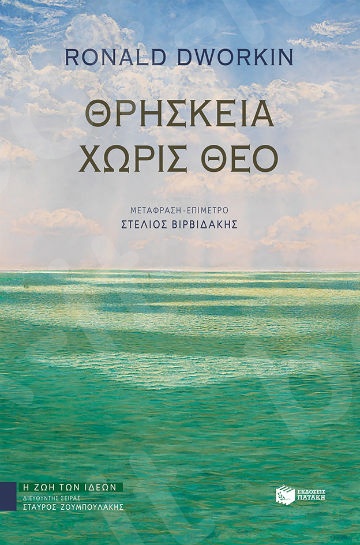 Θρησκεία χωρίς θεό - Συγγραφέας:Dworkin Ronald - Εκδόσεις Πατάκης