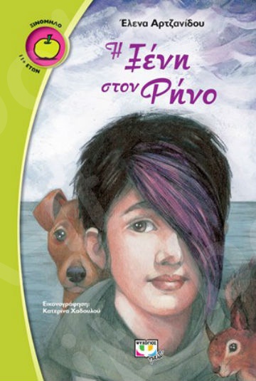 Η Ξένη στον Ρήνο (Ξινόμηλο 11+ ετών) - Συγγραφέας : Έλενα Αρτζανίδου - Εκδόσεις Ψυχογιός