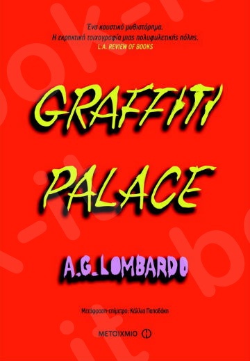 Graffiti palace - Συγγραφέας: A.G. Lombardo  - Εκδόσεις Μεταίχμιο