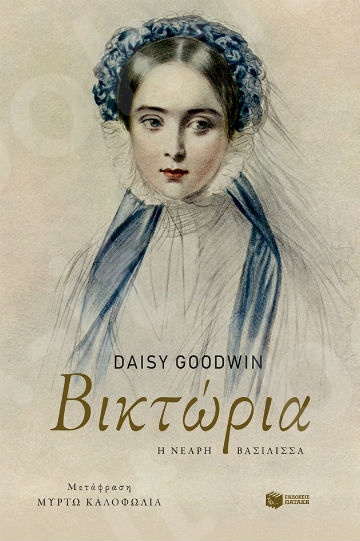 Βικτώρια. Η νεαρή βασίλισσα  - Συγγραφέας : Goodwin Daisy - Εκδόσεις Πατάκης