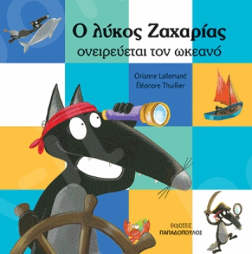Ο λύκος Ζαχαρίας ονειρεύεται τον ωκεανό - Συγγραφέας : Lallemand Orianne - Εκδόσεις Παπαδόπουλος