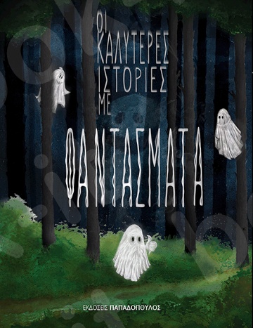 Οι καλύτερες ιστορίες με φαντάσματα - Συγγραφέας : Συλλογικό έργο - Εκδόσεις Παπαδόπουλος