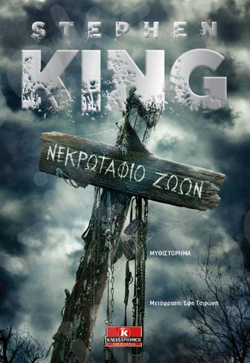 Νεκρωταφίο ζώων - Συγγραφέας : Stephen King  - Εκδόσεις Κλειδάριθμος