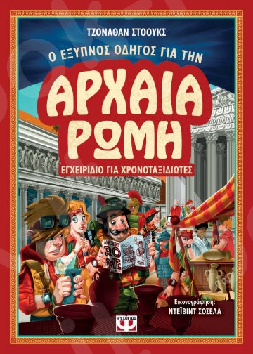 Ο Έξυπνος οδηγός για την Αρχαία Ρώμη:Εγχειρίδιο για Χρονοταξιδιώτες- Συγγραφέας:Τζόναθαν Στόουκς - Εκδόσεις:Ψυχογιός