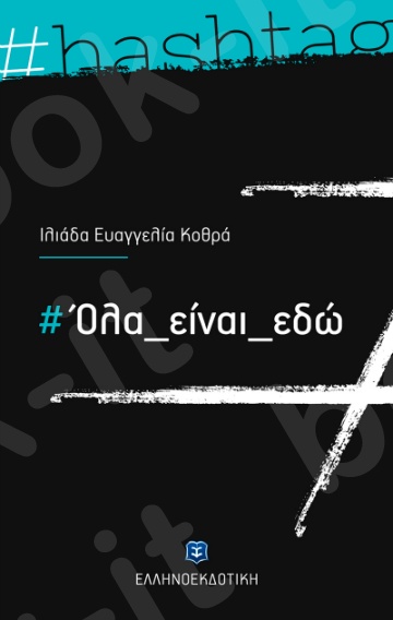 Όλα είναι εδώ - Συγγραφέας:Ιλιάδα Ευαγγελία Κοθρά - Ελληνοεκδοτική