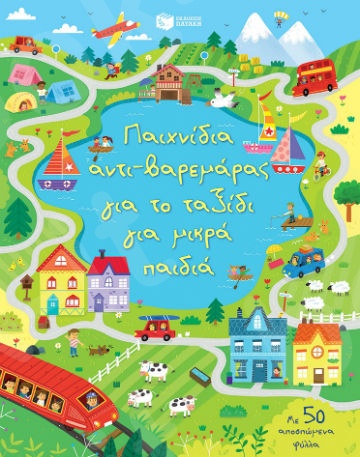 Παιχνίδια αντι-βαρεμάρας για το ταξίδι για μικρά παιδιά  - Συγγραφέας : Robson Kirsteen - Εκδόσεις Πατάκης