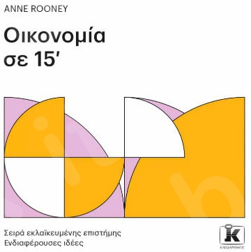 Οικονομία σε 15’  - Συγγραφέας :Anne Rooney - Εκδόσεις Κλειδάριθμος