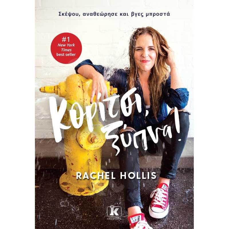 Κορίτσι, ξύπνα! - Συγγραφέας :Rachel Hollis - Εκδόσεις Κλειδάριθμος