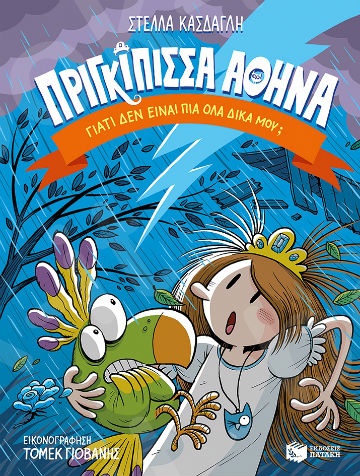 Πριγκίπισσα Αθηνά 4: Γιατί δεν είναι πια όλα δικά μου;  (Κολίμπρι 5-15 ετών) - Συγγραφέας: Κάσδαγλη Στέλλα - Εκδόσεις Πατάκη