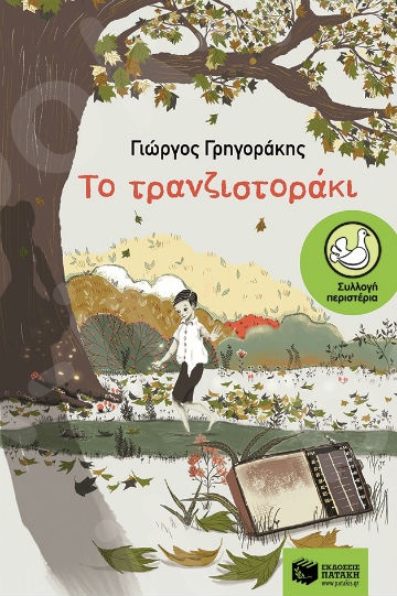 Το τρανζιστοράκι (Περιστέρια 9-15 ετών) - Συγγραφέας: Γρηγοράκης Γιώργος - Εκδόσεις Πατάκη