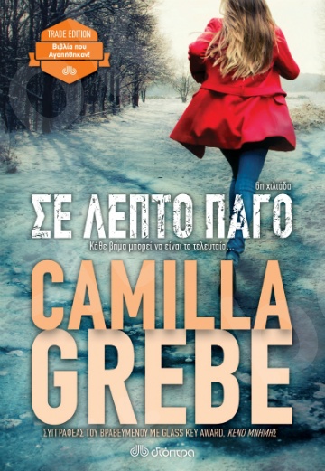 Σε λεπτό πάγο - Συγγραφέας : Camilla Grebe - Εκδόσεις Διόπτρα