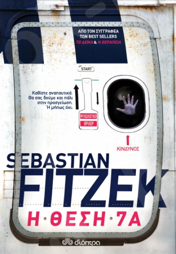 Η θέση 7Α -  Συγγραφέας: Sebastian Fitzek - Εκδόσεις Διόπτρα
