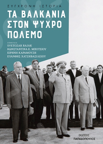 Τα Βαλκάνια στον Ψυχρό Πόλεμο - Συγγραφέας : Συλλογικό έργο - Εκδόσεις Παπαδόπουλος